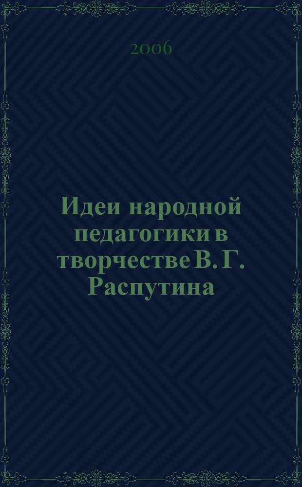 Идеи народной педагогики в творчестве В. Г. Распутина : автореф. дис. на соиск. учен. степ. канд. пед. наук : специальность 13.00.01 <Общ. педагогика, история педагогики и образования>