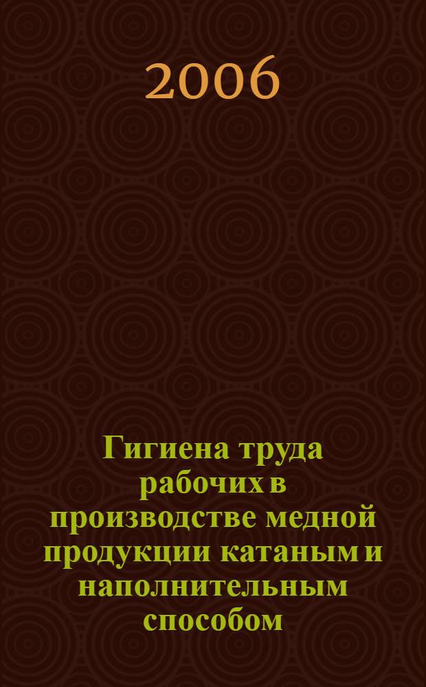 Гигиена труда рабочих в производстве медной продукции катаным и наполнительным способом : автореф. дис. на соиск. учен. степ. канд. мед. наук : специальность 14.00.07 <Гигиена>