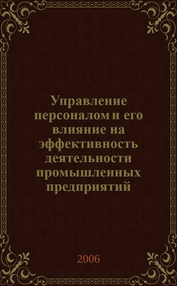 Управление персоналом и его влияние на эффективность деятельности промышленных предприятий : автореф. дис. на соиск. учен. степ. канд. экон. наук : специальность 08.00.05 <Экономика и упр. нар. хоз-вом>