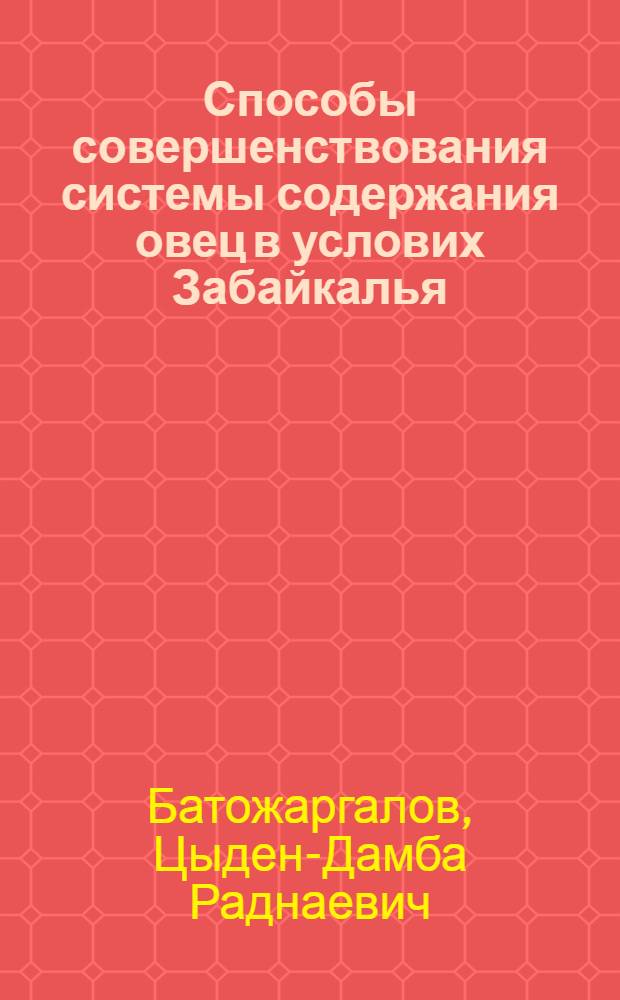 Способы совершенствования системы содержания овец в услових Забайкалья : автореф. дис. на соиск. учен. степ. д-ра с.-х. наук : специальность 06.02.04 <Част. зоотехния, технология пр-ва продуктов животноводства>