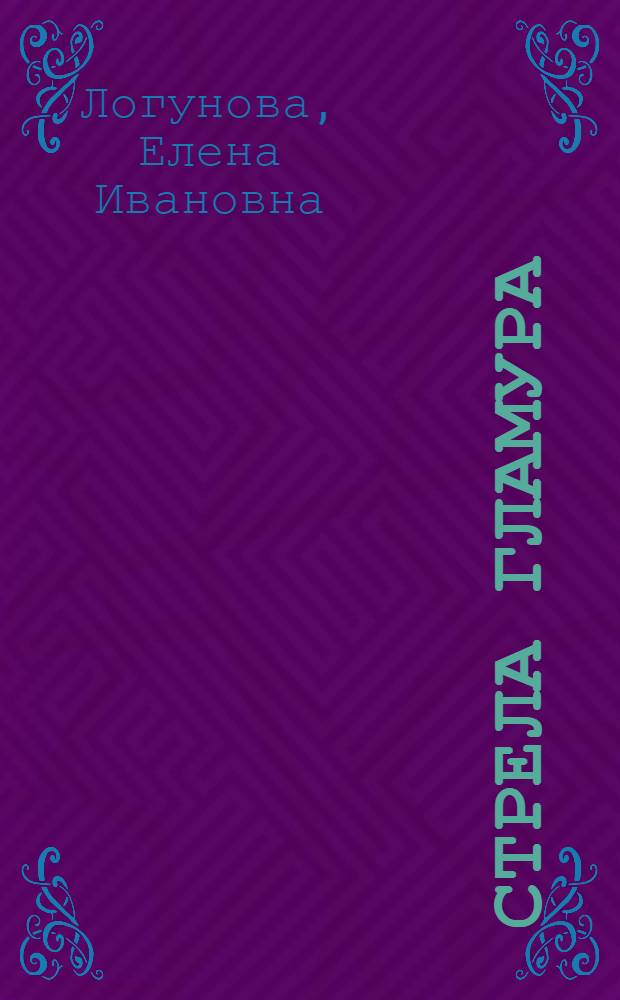 Стрела гламура : роман