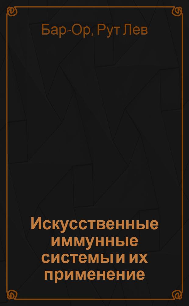 Искусственные иммунные системы и их применение