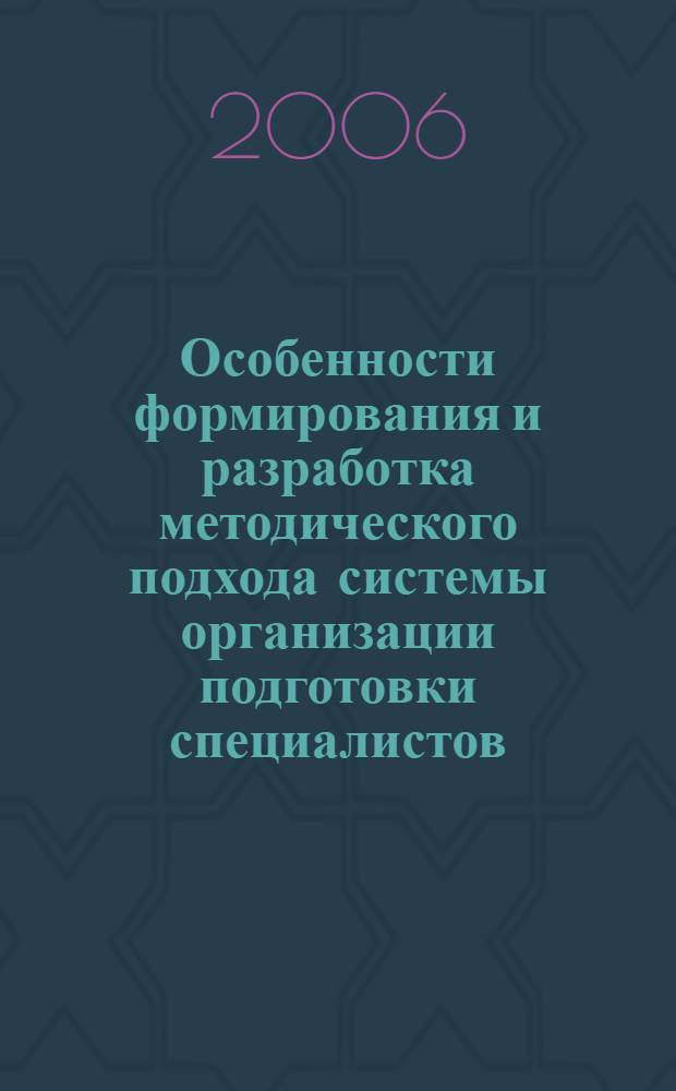 Особенности формирования и разработка методического подхода системы организации подготовки специалистов
