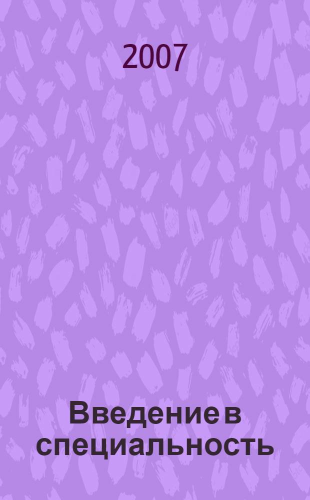 Введение в специальность : история сервиса : учебное пособие для студентов вузов, обучающихся по сервисным специальностям