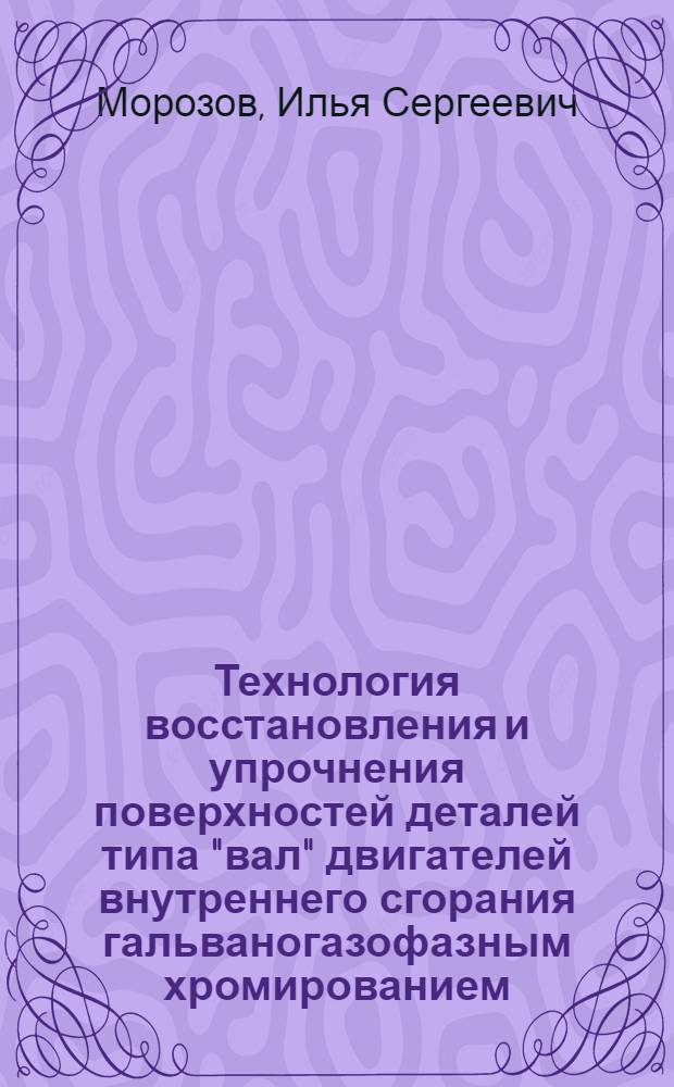 Технология восстановления и упрочнения поверхностей деталей типа "вал" двигателей внутреннего сгорания гальваногазофазным хромированием : (на примере валика водяного насоса) : автореф. дис. на соиск. учен. степ. канд. техн. наук : специальность 05.20.03 <Технологии и средства техн. обслуживания в сел. хоз-ве>