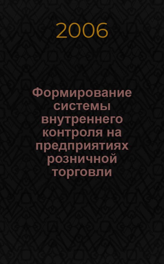 Формирование системы внутреннего контроля на предприятиях розничной торговли : автореф. дис. на соиск. учен. степ. канд. экон. наук : специальность 08.00.12 <Бухгалт. учет, статистика>