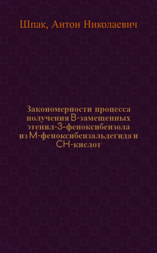 Закономерности процесса получения B-замещенных этенил-3-феноксибензола из M-феноксибензальдегида и CH-кислот : автореф. дис. на соиск. учен. степ. канд. хим. наук : специальность 05.17.04 <Технология орган. веществ>