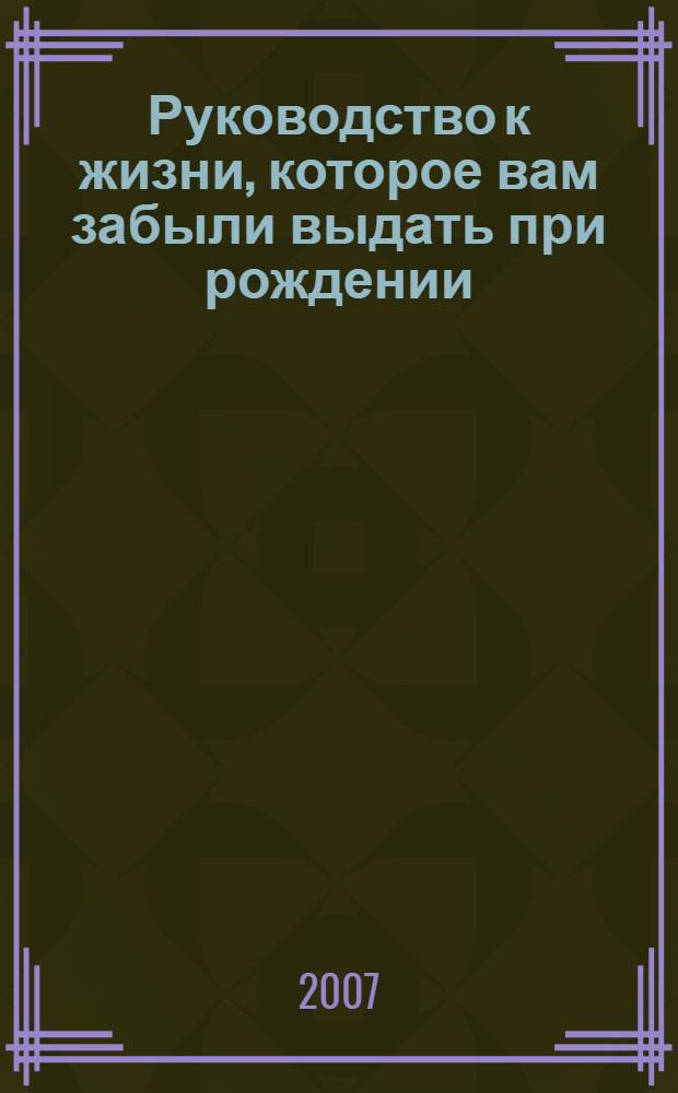 Руководство к жизни, которое вам забыли выдать при рождении