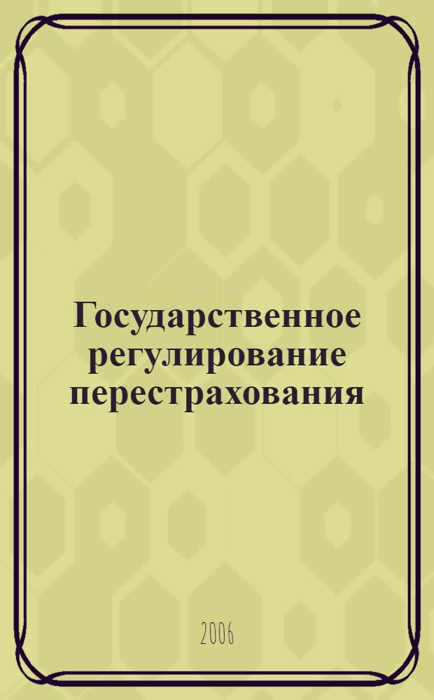 Государственное регулирование перестрахования : автореф. дис. на соиск. учен. степ. канд. экон. наук : специальность 08.00.10 <Финансы, денеж. обращение и кредит>