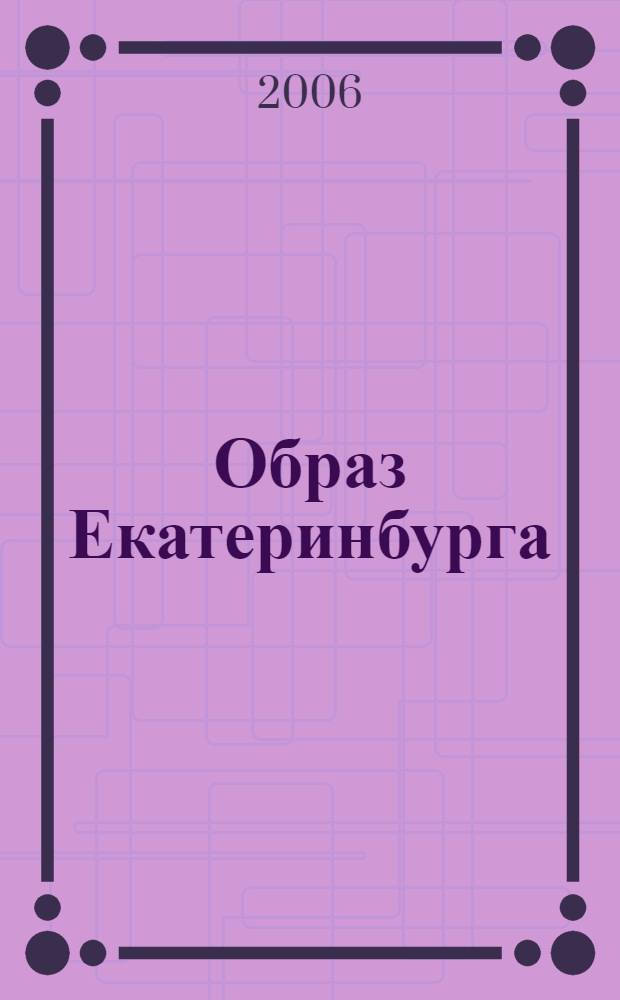 Образ Екатеринбурга/Свердловска в русской литературе (XVIII - середине XX вв.) : автореф. дис. на соиск. учен. степ. канд. филол. наук : специальность 10.01.01 <Рус. лит.>