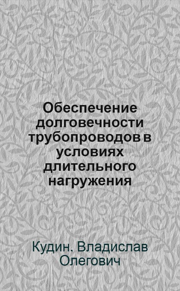 Обеспечение долговечности трубопроводов в условиях длительного нагружения : автореф. дис. на соиск. учен. степ. канд. техн. наук : специальность 25.00.19 <Стр-во и эксплуатация нефтегазопроводов, баз и хранилищ>