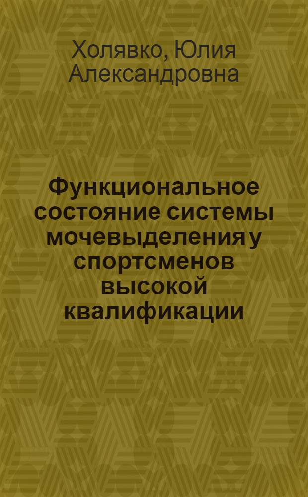 Функциональное состояние системы мочевыделения у спортсменов высокой квалификации, специализирующихся в гребле на байдарках и каноэ : автореф. дис. на соиск. учен. степ. канд. биол. наук : специальность 03.00.13 <Физиология>