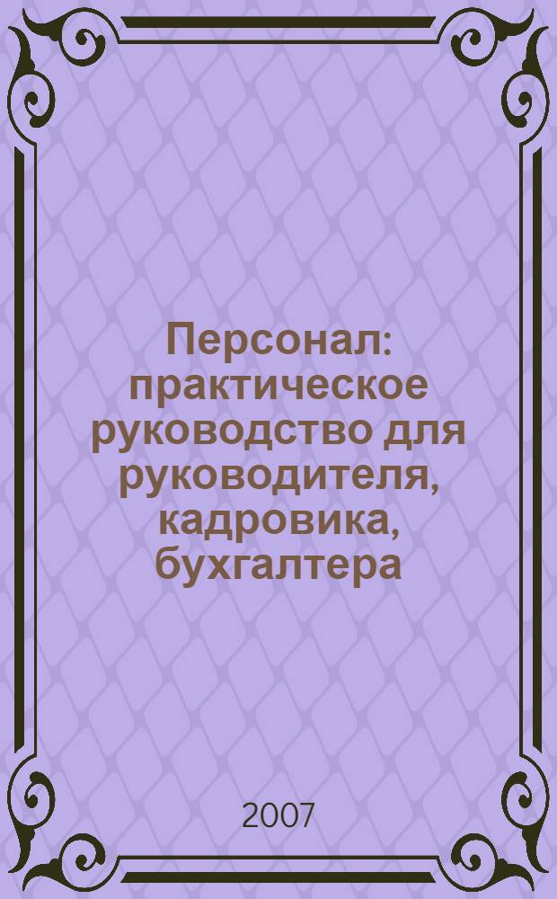Персонал : практическое руководство для руководителя, кадровика, бухгалтера