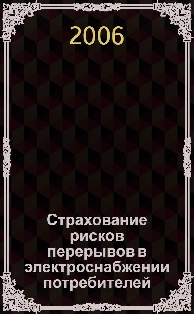 Страхование рисков перерывов в электроснабжении потребителей : автореф. дис. на соиск. учен. степ. канд. экон. наук : специальность 08.00.10 <Финансы, денеж. обращение и кредит>
