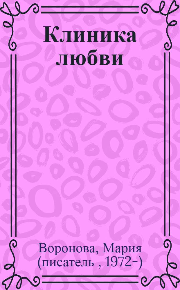 Клиника любви : роман