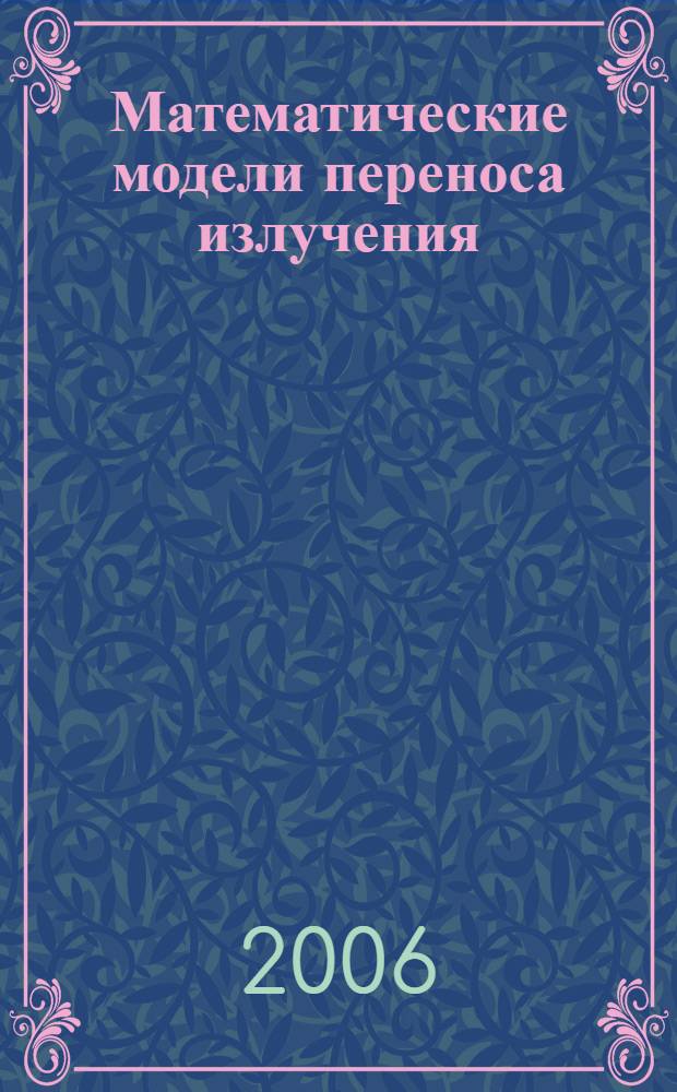 Математические модели переноса излучения