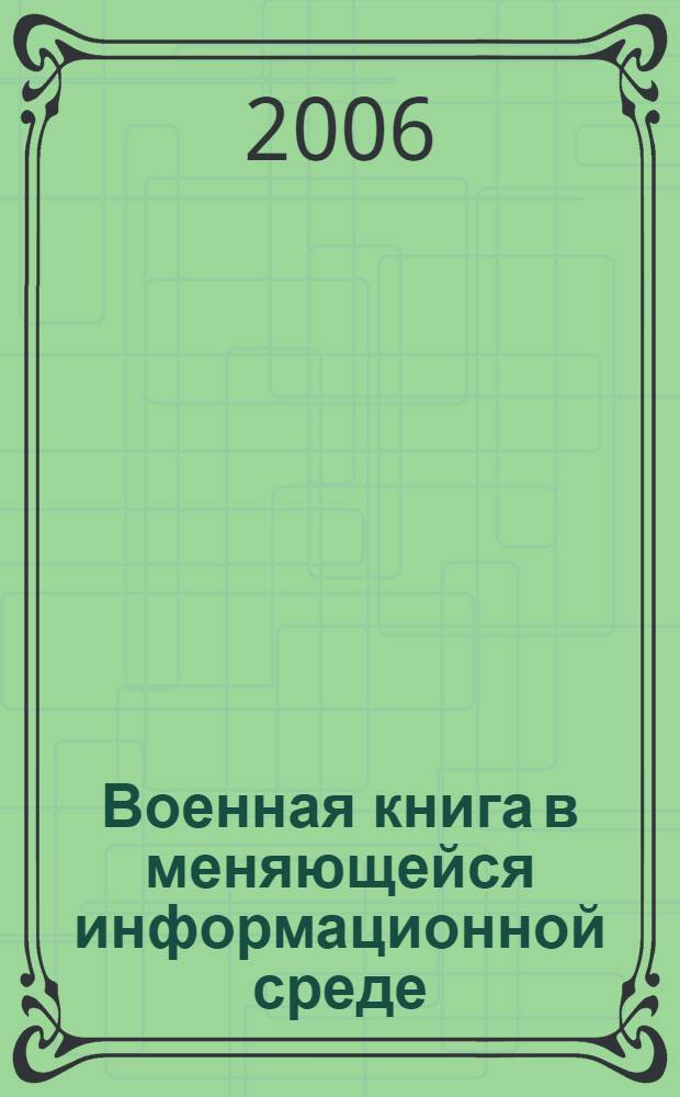Военная книга в меняющейся информационной среде : (конец XX-начало XXI века) : автореф. дис. на соиск. учен. степ. канд. ист. наук : специальность 05.25.03 <Библиотековедение, библиографоведение и книговедение>