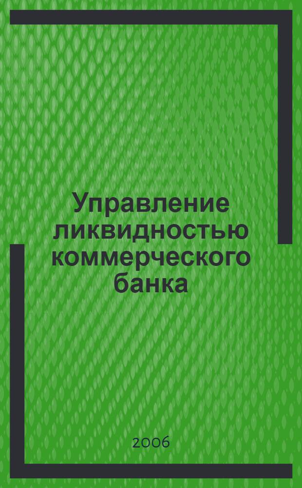 Управление ликвидностью коммерческого банка : автореф. дис. на соиск. учен. степ. канд. экон. наук : специальность 08.00.10 <Финансы, денеж. обращение и кредит>
