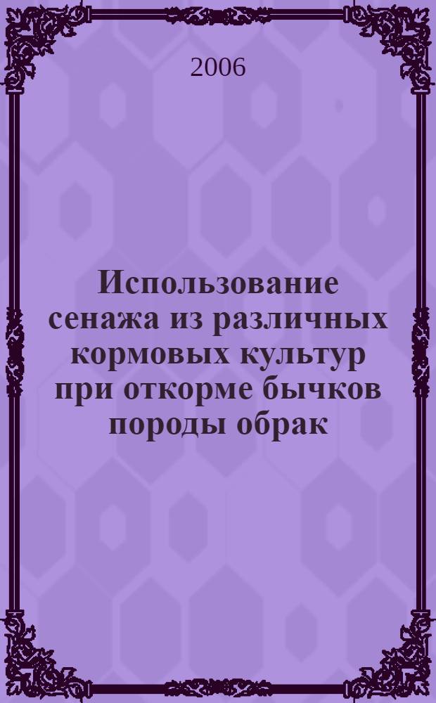 Использование сенажа из различных кормовых культур при откорме бычков породы обрак : автореф. дис. на соиск. учен. степ. канд. с.-х. наук : специальность 06.02.02 <Кормление с.-х. животных и технология кормов>