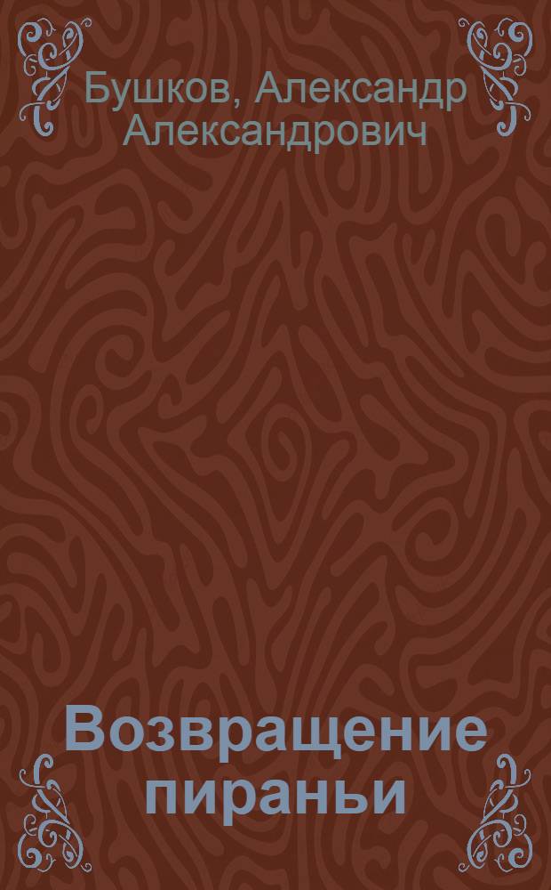 Возвращение пираньи : роман