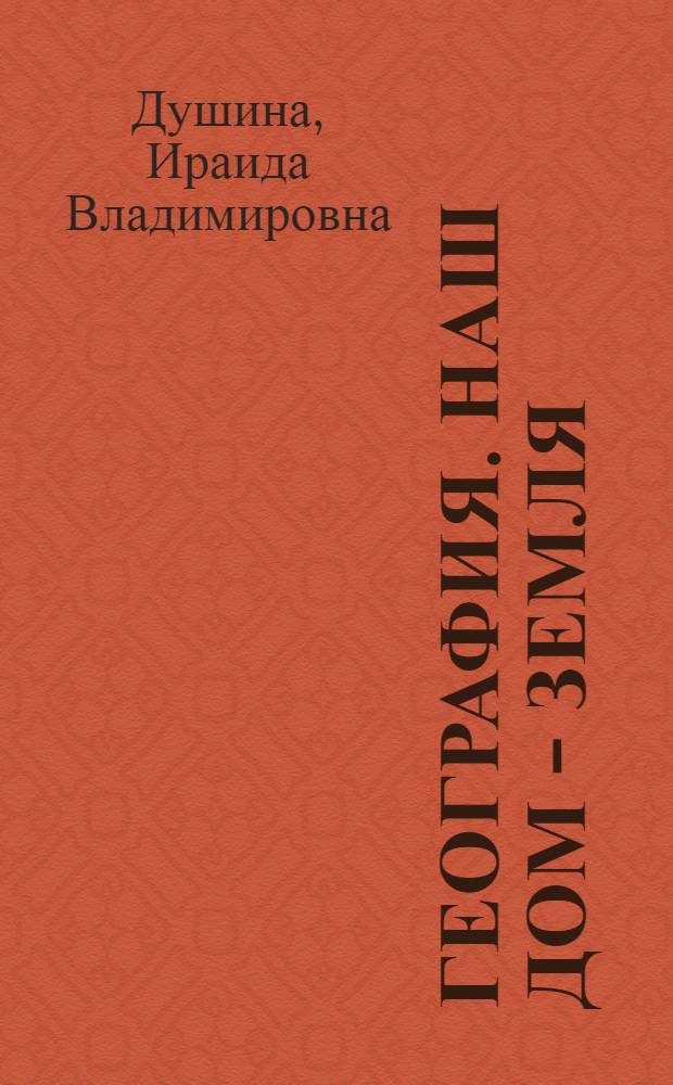 География. Наш дом - Земля : материки, океаны, народы и страны : 7 класс : учебник для общеобразовательных учреждений