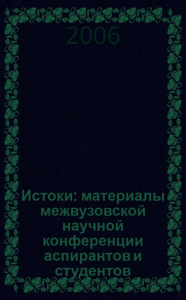 Истоки : материалы межвузовской научной конференции аспирантов и студентов