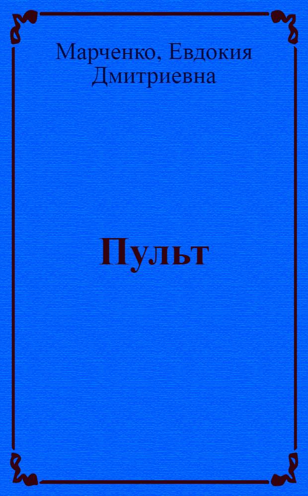 Пульт