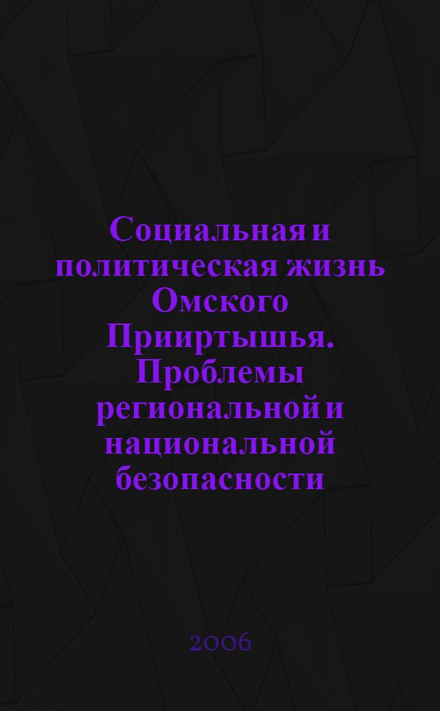 Социальная и политическая жизнь Омского Прииртышья. Проблемы региональной и национальной безопасности : монография