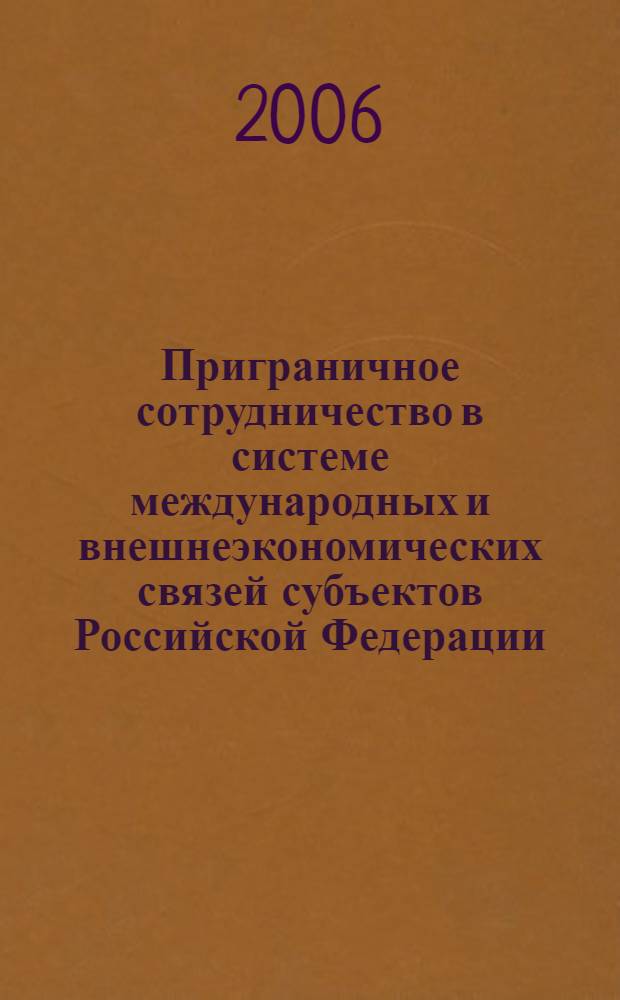 Приграничное сотрудничество в системе международных и внешнеэкономических связей субъектов Российской Федерации: политико-правовой аспект : автореф. дис. на соиск. учен. степ. канд. полит. наук : специальность 23.00.02 <Полит. ин-ты, этнополит. конфликтология, нац. и полит. процессы и технологии>