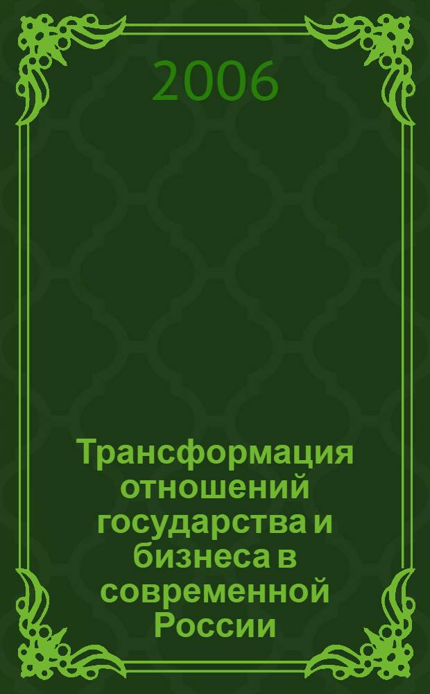 Трансформация отношений государства и бизнеса в современной России: политологический анализ : автореф. дис. на соиск. учен. степ. канд. полит. наук : специальность 23.00.02 <Полит. ин-ты, этнополит. конфликтология, нац. и полит. процессы и технологии>