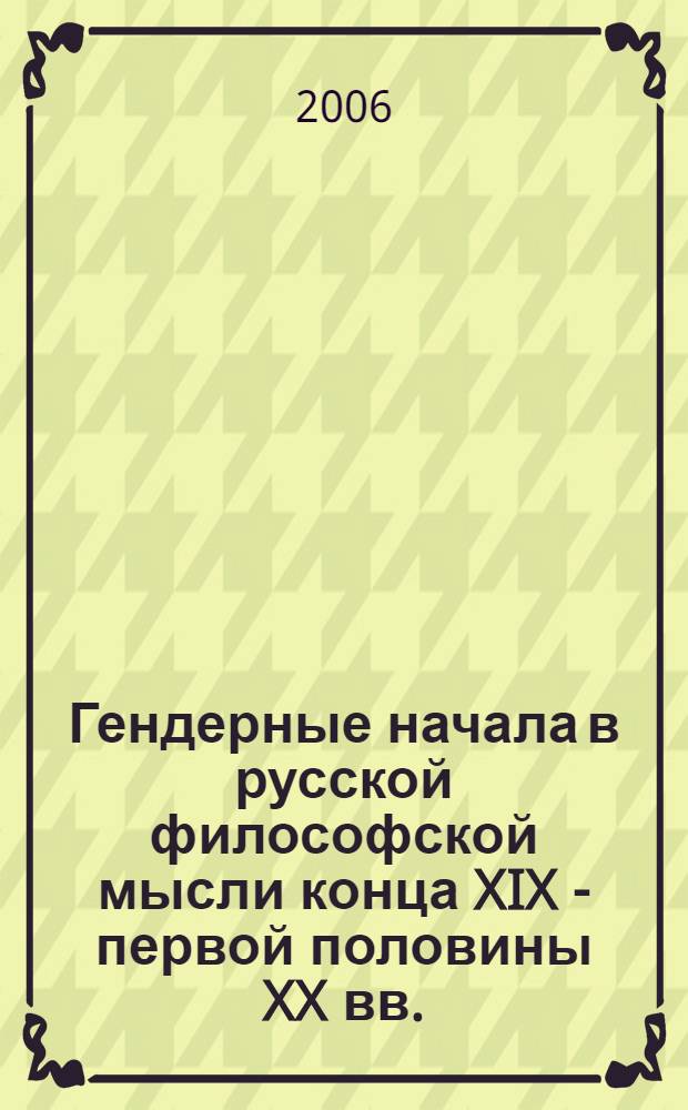 Гендерные начала в русской философской мысли конца XIX - первой половины XX вв. (В. С. Соловьев, Н. А. Бердяев, В. В. Розанов) : автореф. дис. на соиск. учен. степ. канд. филос. наук : специальность 09.00.03 <История философии>