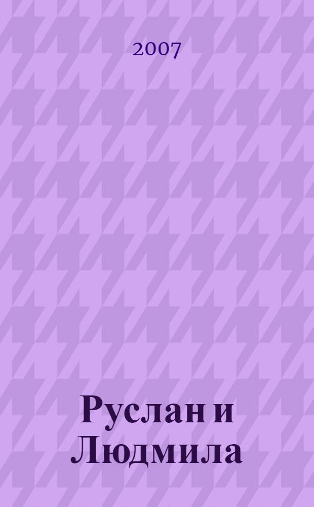 Руслан и Людмила