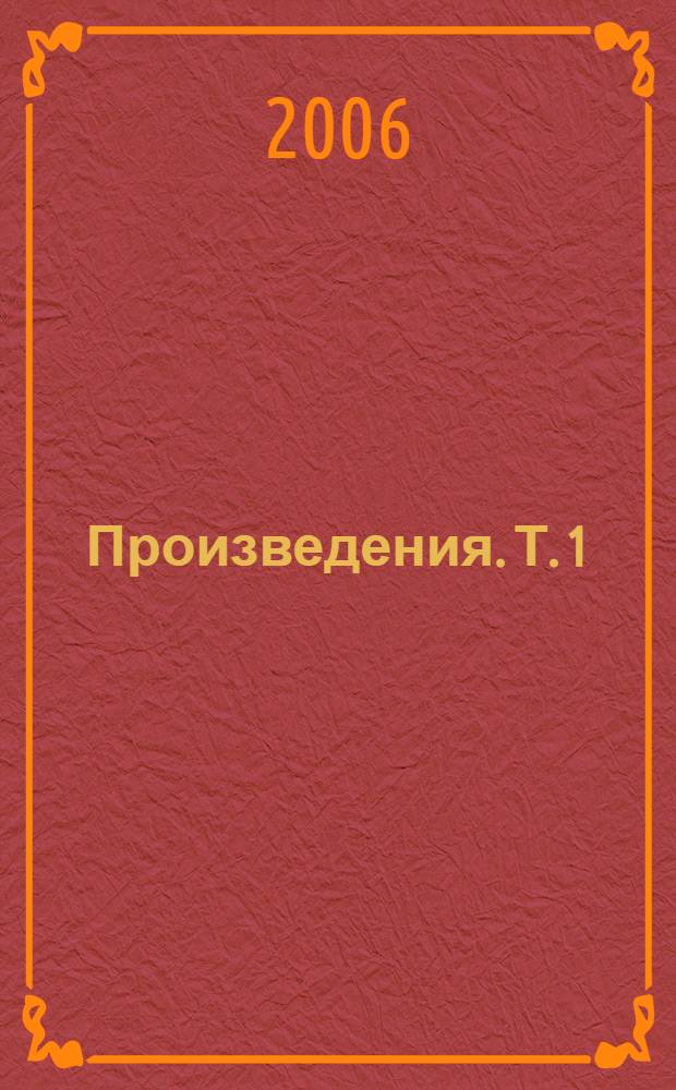 Произведения. Т. 1 : Стихи, песни
