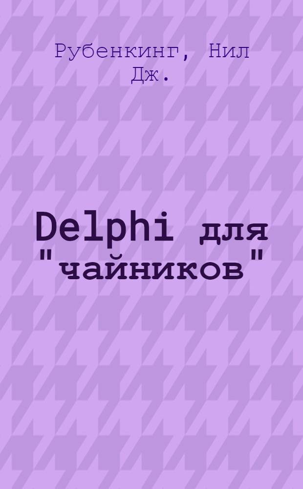 Delphi для "чайников" : на примере Delphi 2006