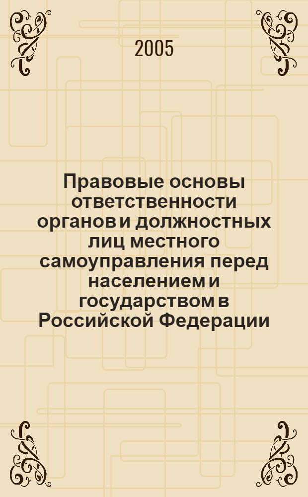 Правовые основы ответственности органов и должностных лиц местного самоуправления перед населением и государством в Российской Федерации : автореферат диссертации на соискание ученой степени к.ю.н. : специальность 12.00.02