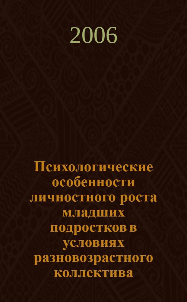 Психологические особенности личностного роста младших подростков в условиях разновозрастного коллектива : (на примере групп семейной логопсихотерапии) : автореф. дис. на соиск. учен. степ. канд. психол. наук : специальность 19.00.13 <Психология развития, акмеология>