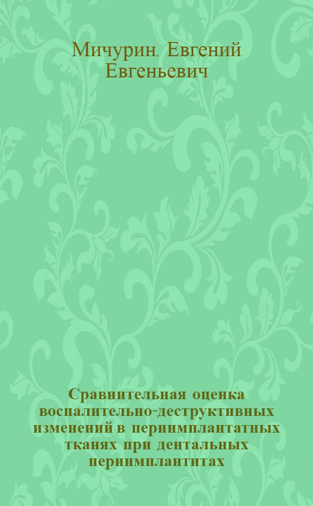 Сравнительная оценка воспалительно-деструктивных изменений в периимплантатных тканях при дентальных периимплантитах : автореф. дис. на соиск. учен. степ. канд. мед. наук : специальность 14.00.21 <Стоматология>