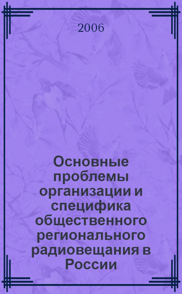 Основные проблемы организации и специфика общественного регионального радиовещания в России : автореф. дис. на соиск. учен. степ. канд. филол. наук : специальность 10.01.10 <Журналистика>