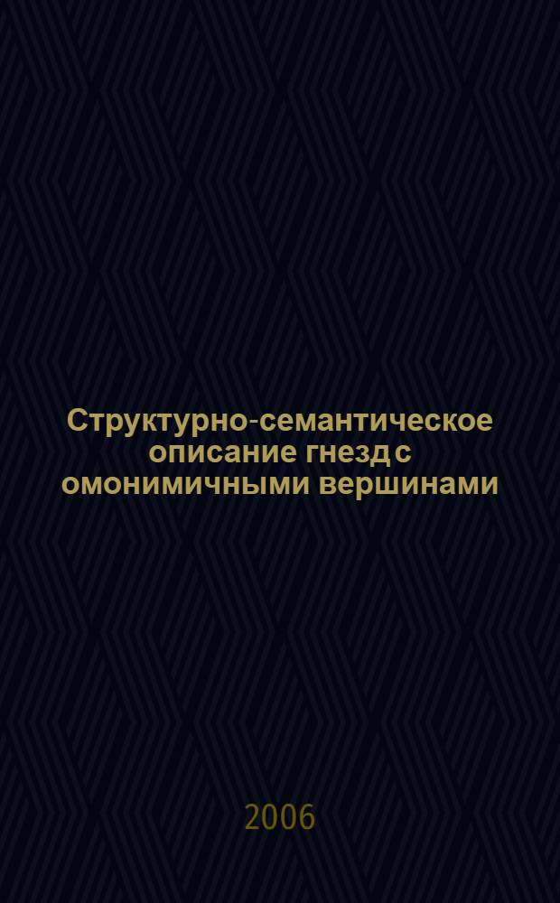 Структурно-семантическое описание гнезд с омонимичными вершинами