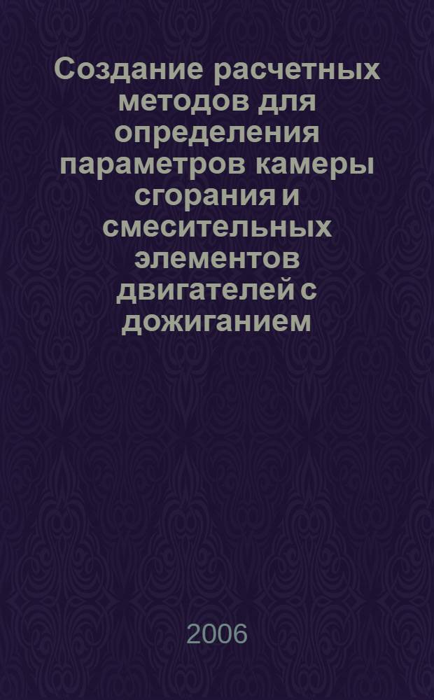 Создание расчетных методов для определения параметров камеры сгорания и смесительных элементов двигателей с дожиганием : автореф. дис. на соиск. учен. степ. канд. техн. наук : специальность 05.07.05 <Тепловые, электроракет. двигатели и энергоустановки летат. аппаратов>