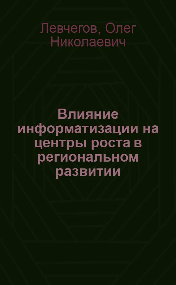 Влияние информатизации на центры роста в региональном развитии : автореф. дис. на соиск. учен. степ. канд. экон. наук : специальность 08.00.05 <Экономика и упр. нар. хоз-вом>