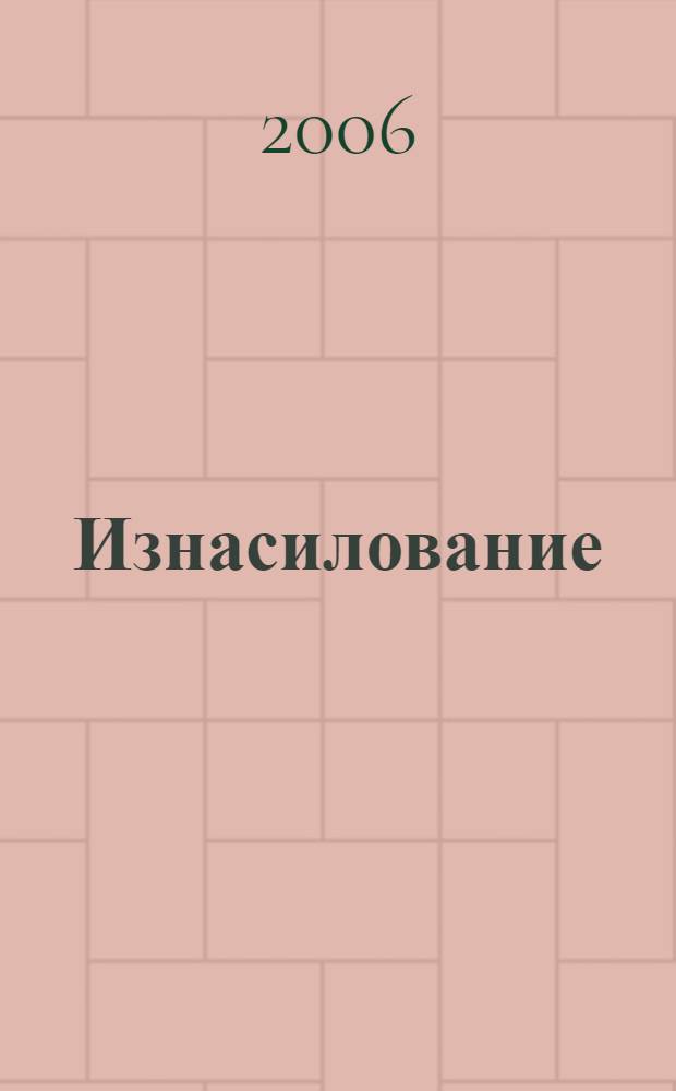Изнасилование: проблемы уголовно-правовой квалификации : автореф. дис. на соиск. учен. степ. канд. юрид. наук : специальность 12.00.08 <Уголов. право и криминология; уголов.-исполнит. право>