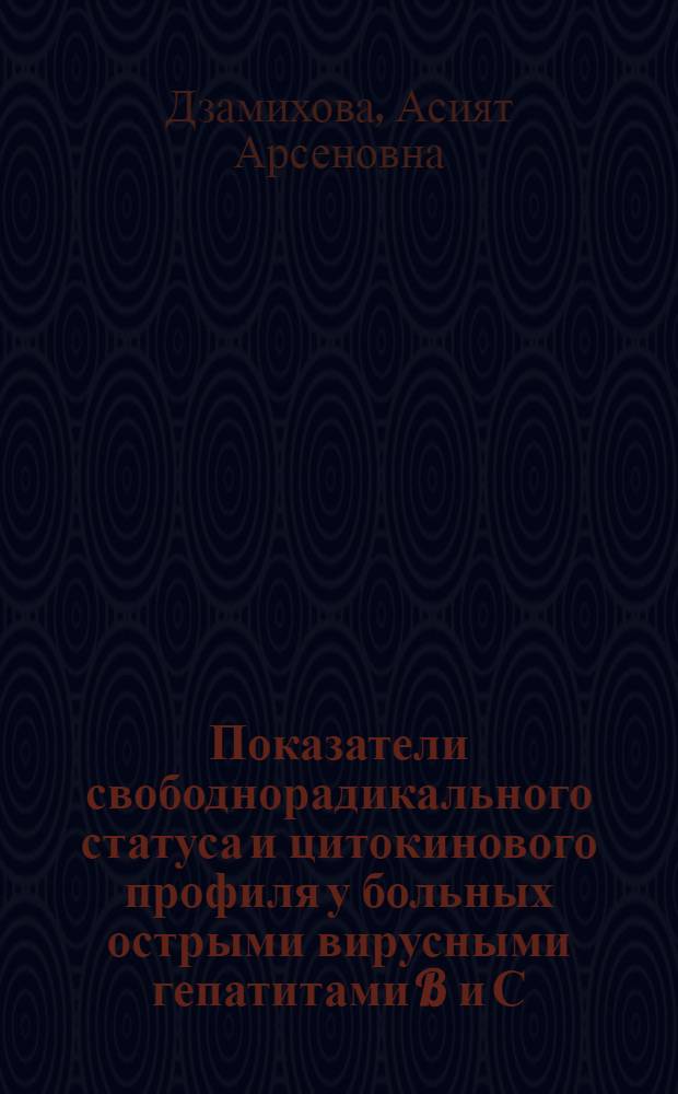 Показатели свободнорадикального статуса и цитокинового профиля у больных острыми вирусными гепатитами B и С : автореф. дис. на соиск. учен. степ. канд. мед. наук : специальность 14.00.10 <Инфекц. болезни>