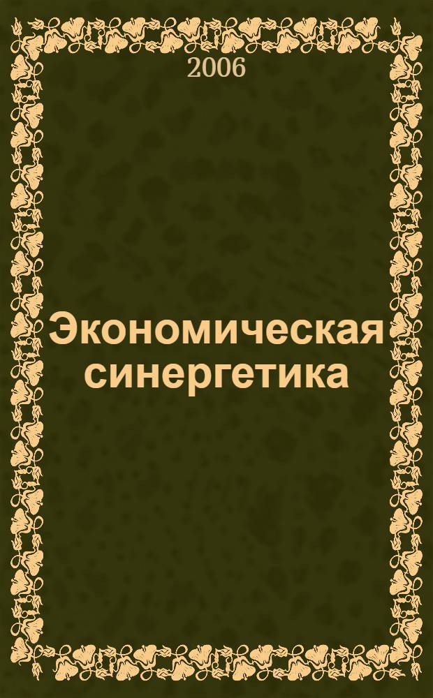 Экономическая синергетика : вопросы устойчивости