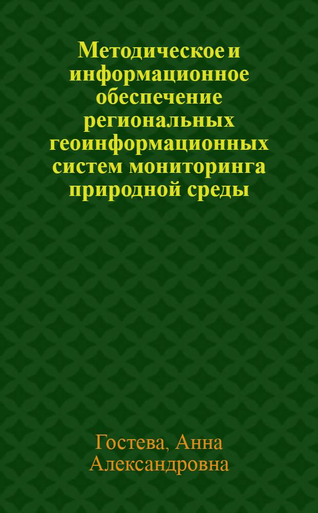 Методическое и информационное обеспечение региональных геоинформационных систем мониторинга природной среды : автореф. дис. на соиск. учен. степ. канд. техн. наук : специальность 05.11.13 <Приборы и методы контроля природ. среды, веществ, материалов и изделий>
