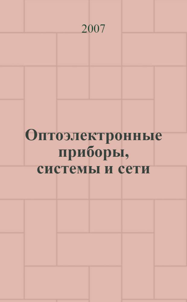 Оптоэлектронные приборы, системы и сети
