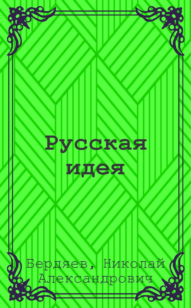 Русская идея