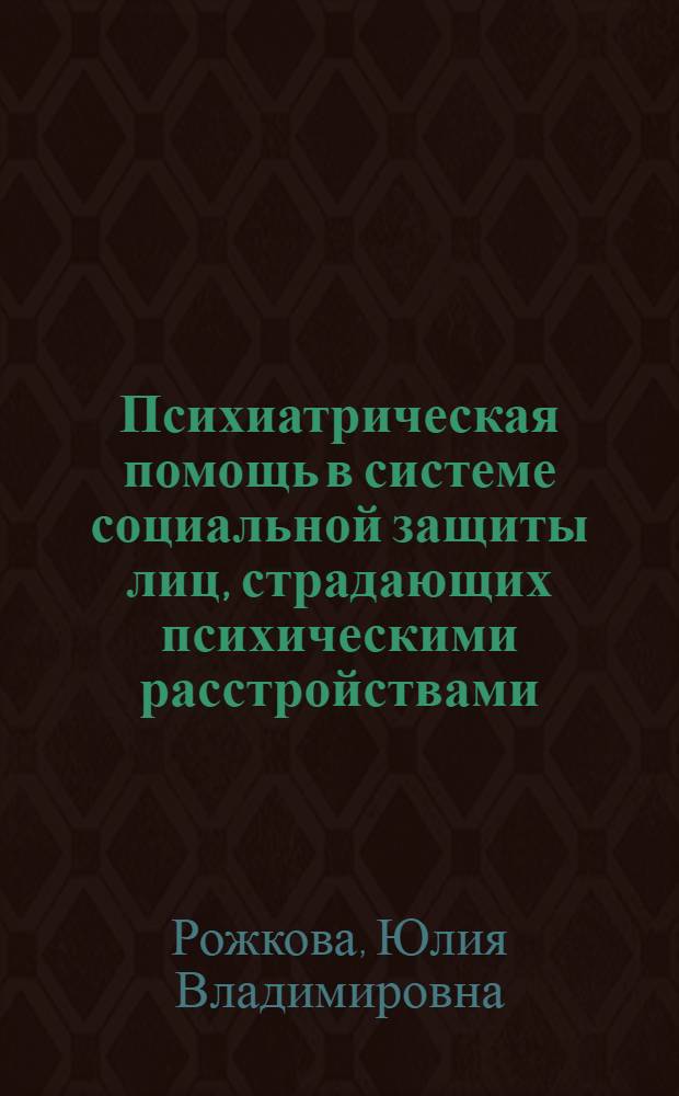 Психиатрическая помощь в системе социальной защиты лиц, страдающих психическими расстройствами: правовые вопросы : автореф. дис. на соиск. учен. степ. канд. юрид. наук : специальность 12.00.05 <Трудовое право; право соц. обеспечения>