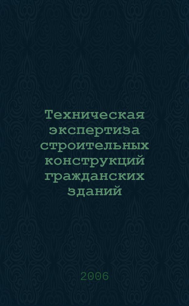 Техническая экспертиза строительных конструкций гражданских зданий : учебно-методическое пособие : для студентов, обучающихся по специальности 270105 "Городское строительство и хозяйство" направления подготовки дипломированных специалистов 270100 "Строительство"