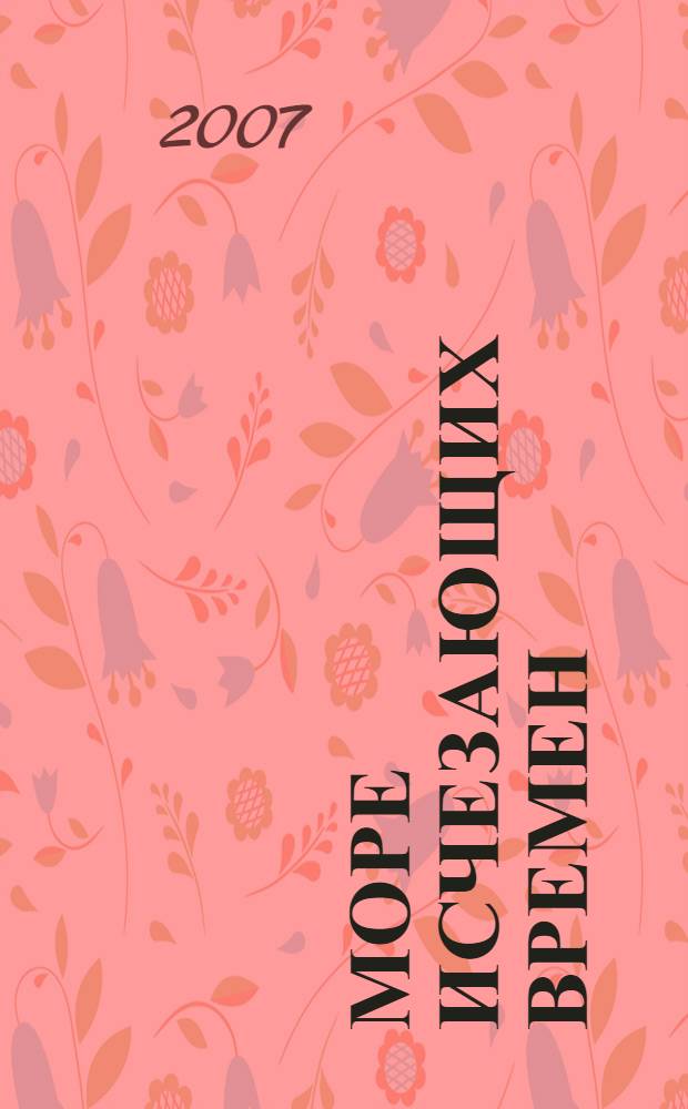 Море исчезающих времен : романы, рассказы